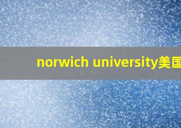 norwich university美国